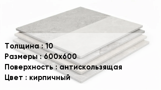 Керамогранит 10 600х600 антискользящая кирпичный